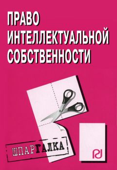 Читайте книги онлайн на Bookidrom.ru! Бесплатные книги в одном клике Коллектив авторов - Право интелектуальной собственности: Шпаргалка