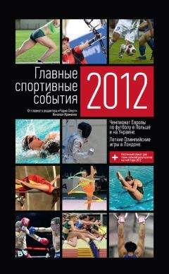 Николай Яременко - Главные спортивные события – 2012