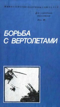 Читайте книги онлайн на Bookidrom.ru! Бесплатные книги в одном клике Михаил Белов - Борьба с вертолетами