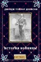 Читайте книги онлайн на Bookidrom.ru! Бесплатные книги в одном клике Джордж Денисон - История конницы