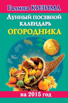 Читайте книги онлайн на Bookidrom.ru! Бесплатные книги в одном клике Галина Кизима - Лунный посевной календарь огородника на 2015 год