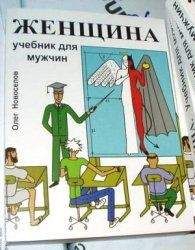 Читайте книги онлайн на Bookidrom.ru! Бесплатные книги в одном клике Олег Новоселов - Женщина. Учебник для мужчин