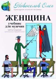 Читайте книги онлайн на Bookidrom.ru! Бесплатные книги в одном клике Олег Новоселов - Женщина. Учебник для мужчин. 3-е издание.