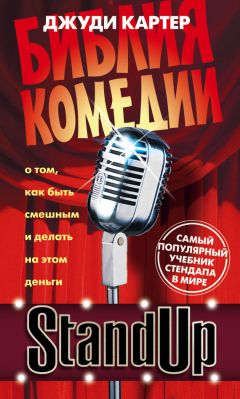 Читайте книги онлайн на Bookidrom.ru! Бесплатные книги в одном клике Джуди Картер - Stand Up. Библия комедии