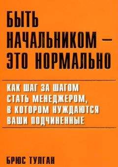 Читайте книги онлайн на Bookidrom.ru! Бесплатные книги в одном клике Брюс Тулган - Быть начальником — это нормально