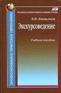 Читайте книги онлайн на Bookidrom.ru! Бесплатные книги в одном клике Борис Емельянов - Экскурсоведение. Учебник