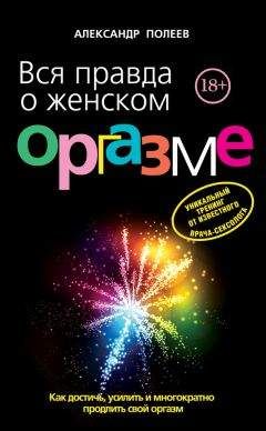 Читайте книги онлайн на Bookidrom.ru! Бесплатные книги в одном клике Александр Полеев - Вся правда о женском оргазме