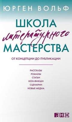 Читайте книги онлайн на Bookidrom.ru! Бесплатные книги в одном клике Юрген Вольф - Школа литературного мастерства