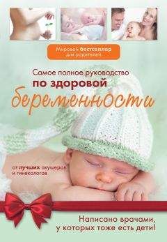 Читайте книги онлайн на Bookidrom.ru! Бесплатные книги в одном клике Коллектив авторов - Самое полное руководство по здоровой беременности от лучших акушеров и гинекологов