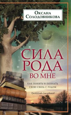 Читайте книги онлайн на Bookidrom.ru! Бесплатные книги в одном клике Оксана Солодовникова - Сила рода во мне. Как понять и познать свою связь с родом. Руководство для новичков
