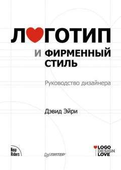 Читайте книги онлайн на Bookidrom.ru! Бесплатные книги в одном клике Дэвид Эйри - Логотип и фирменный стиль. Руководство дизайнера