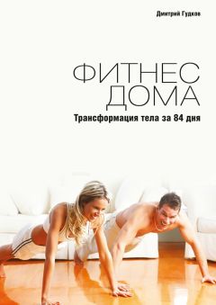 Читайте книги онлайн на Bookidrom.ru! Бесплатные книги в одном клике Дмитрий Гудков - Фитнес дома. Трансформация тела за 84 дня