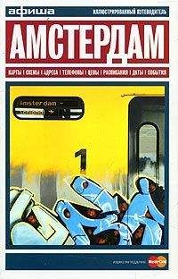 Читайте книги онлайн на Bookidrom.ru! Бесплатные книги в одном клике Афиша - Путеводитель по Амстердаму