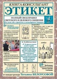 Читайте книги онлайн на Bookidrom.ru! Бесплатные книги в одном клике Татьяна Белоусова - Этикет. Полный свод правил светского и делового общения. Как вести себя в привычных и нестандартных ситуациях