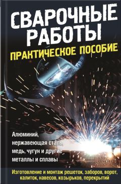 Читайте книги онлайн на Bookidrom.ru! Бесплатные книги в одном клике Юрий Подольский - Сварочные работы. Практическое пособие