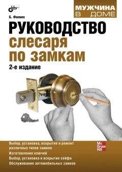 Читайте книги онлайн на Bookidrom.ru! Бесплатные книги в одном клике Билл Филипс - Руководство слесаря по замкам