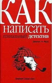 Читайте книги онлайн на Bookidrom.ru! Бесплатные книги в одном клике Джеймс Фрэй - Как написать гениальный детектив