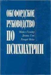 Читайте книги онлайн на Bookidrom.ru! Бесплатные книги в одном клике Майкл Гельдер - Оксфордское руководство по психиатрии
