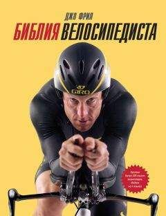Читайте книги онлайн на Bookidrom.ru! Бесплатные книги в одном клике Джо Фрил - Библия велосипедиста