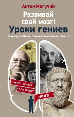 Читайте книги онлайн на Bookidrom.ru! Бесплатные книги в одном клике Антон Могучий - Развивай свой мозг! Уроки гениев. Леонардо да Винчи, Платон, Станиславский, Пикассо