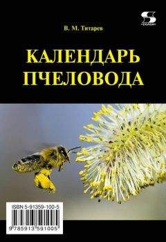 Читайте книги онлайн на Bookidrom.ru! Бесплатные книги в одном клике Владимир Титарев - Календарь пчеловода