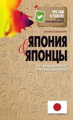 Читайте книги онлайн на Bookidrom.ru! Бесплатные книги в одном клике Юлия Ковальчук - Япония и японцы. О чем молчат путеводители