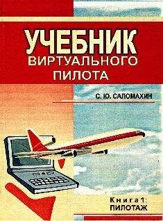 Читайте книги онлайн на Bookidrom.ru! Бесплатные книги в одном клике Сергей Саломахин - УЧЕБНИК виртуального пилота