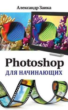 Александр Заика - Photoshop для начинающих