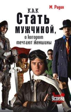 Читайте книги онлайн на Bookidrom.ru! Бесплатные книги в одном клике Марк Радин - Как стать мужчиной, о котором мечтают женщины