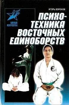 Читайте книги онлайн на Bookidrom.ru! Бесплатные книги в одном клике Игорь Воронов - Психотехника восточных единоборств