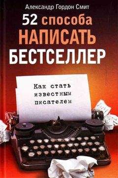 Читайте книги онлайн на Bookidrom.ru! Бесплатные книги в одном клике Александр Смит - 52 способа написать бестселлер. Как стать известным писателем