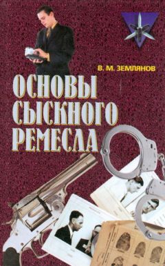 Читайте книги онлайн на Bookidrom.ru! Бесплатные книги в одном клике Валерий Землянов - Основы сыскного ремесла