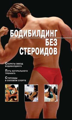 Читайте книги онлайн на Bookidrom.ru! Бесплатные книги в одном клике Владимир Моргунов - Бодибилдинг без стероидов