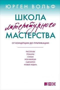 Читайте книги онлайн на Bookidrom.ru! Бесплатные книги в одном клике Юрген Вольф - Школа литературного мастерства. От концепции до публикации: рассказы, романы, статьи, нон-фикшн, сценарии, новые медиа