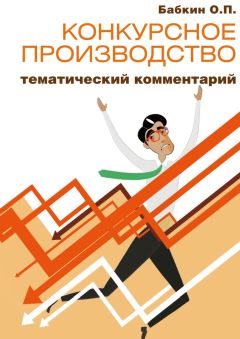 Читайте книги онлайн на Bookidrom.ru! Бесплатные книги в одном клике Олег Бабкин - Конкурсное производство: тематический комментарий