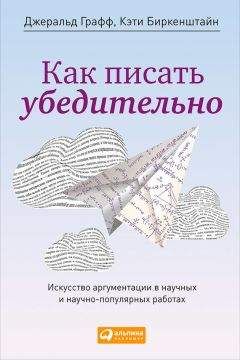 Читайте книги онлайн на Bookidrom.ru! Бесплатные книги в одном клике Кэти Биркенштайн - Как писать убедительно. Искусство аргументации в научных и научно-популярных работах