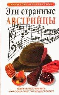 Читайте книги онлайн на Bookidrom.ru! Бесплатные книги в одном клике Луи Джеймс - Эти странные австрийцы