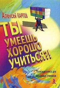 Алексей Карпов - Ты умеешь хорошо учиться?! Полезная книга для нерадивых учеников