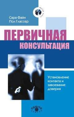 Читайте книги онлайн на Bookidrom.ru! Бесплатные книги в одном клике Пол Глассер - Первичная консультация. Установление контакта и завоевание доверия