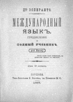 Читайте книги онлайн на Bookidrom.ru! Бесплатные книги в одном клике Людвик Заменгоф - Международный язык. Предисловие и полный учебник. Por Rusoj.