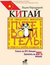 Читайте книги онлайн на Bookidrom.ru! Бесплатные книги в одном клике Вадим Народицкий - Китай. Путеводитель. Узнать на 20% больше, заплатить на 20% меньше