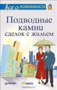 Читайте книги онлайн на Bookidrom.ru! Бесплатные книги в одном клике М Шмырёв - Всё о недвижимости. Подводные камни сделок с жильем