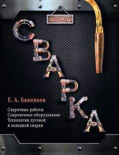 Читайте книги онлайн на Bookidrom.ru! Бесплатные книги в одном клике Евгений Банников - Сварка