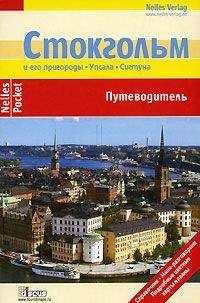 Читайте книги онлайн на Bookidrom.ru! Бесплатные книги в одном клике Биргит Кремер - Стокгольм. Путеводитель