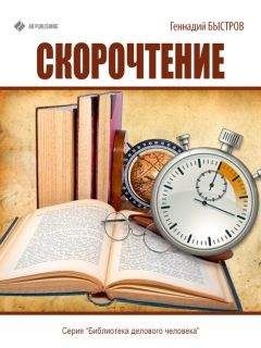 Читайте книги онлайн на Bookidrom.ru! Бесплатные книги в одном клике Геннадий Быстров - Скорочтение