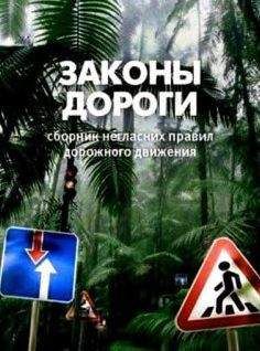 Читайте книги онлайн на Bookidrom.ru! Бесплатные книги в одном клике Сергей Лукьянчук - Законы дороги. Негласные ПДД