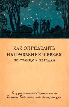 Читайте книги онлайн на Bookidrom.ru! Бесплатные книги в одном клике Государственный Астрономический Институт им.Штернберга - Как определить направление и время по солнцу и звездам