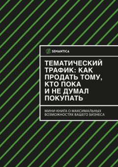 Читайте книги онлайн на Bookidrom.ru! Бесплатные книги в одном клике SEMANTICA - Тематический трафик: как продать тому, кто пока и не думал покупать