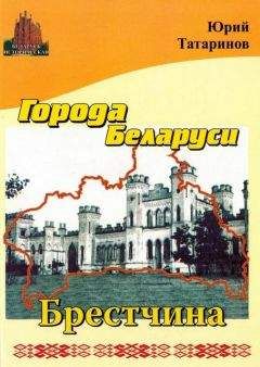 Читайте книги онлайн на Bookidrom.ru! Бесплатные книги в одном клике Юрий Татаринов - Города Беларуси в некоторых интересных исторических сведениях. Брестчина