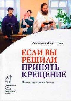 Читайте книги онлайн на Bookidrom.ru! Бесплатные книги в одном клике Прот. Илия Шугаев - Если Вы решили принять Крещение. Беседа огласительная